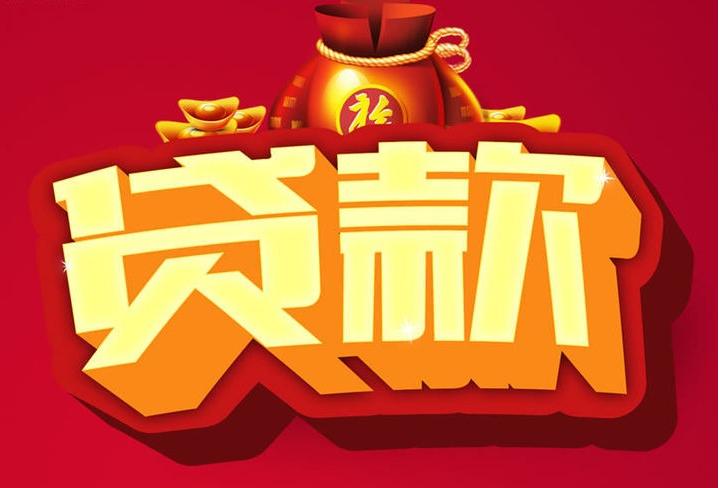 金华信用贷款
