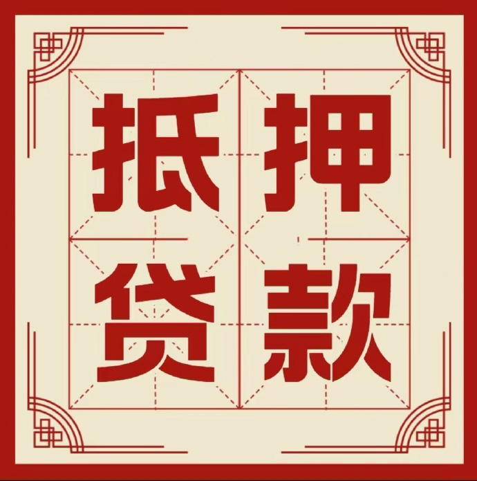 金华房子抵押贷款二次抵押一定要满足条件