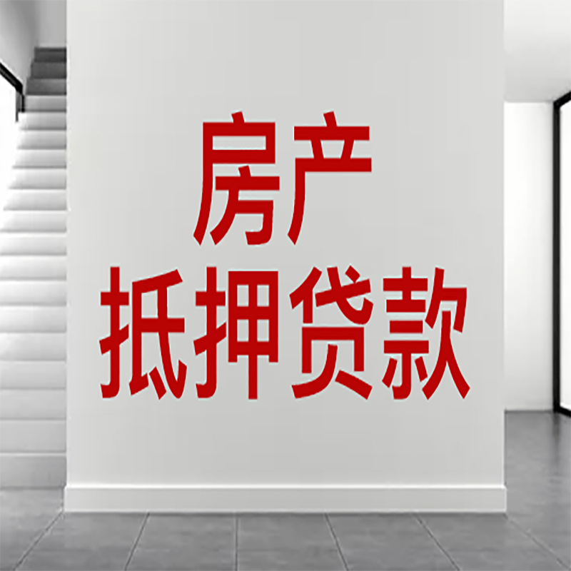 金华房屋抵押贷款有什么风险？