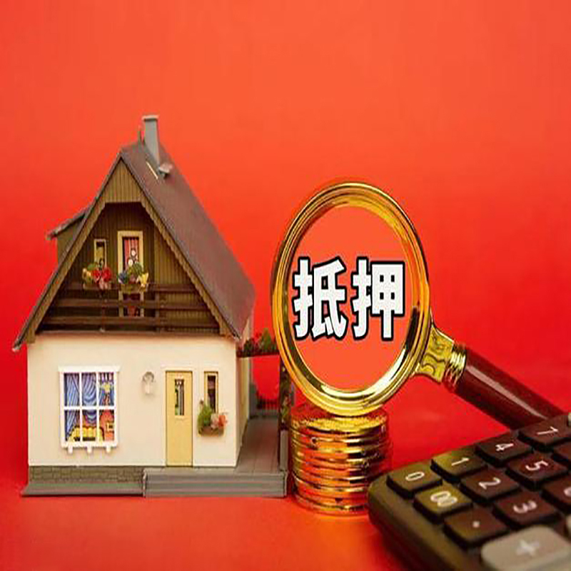 金华房产抵押贷款那种房子的额度高?