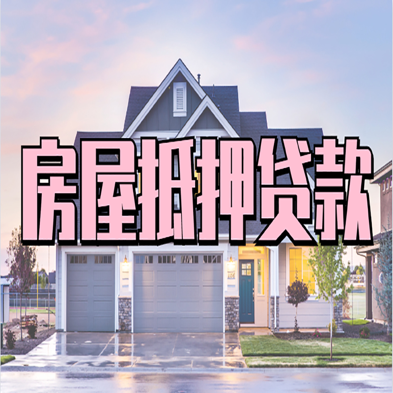 金华房子二次抵押贷款